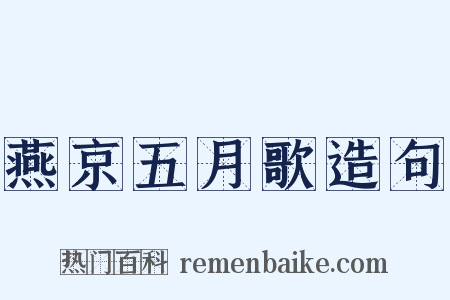 燕京五月歌造句是什么意思的图片
